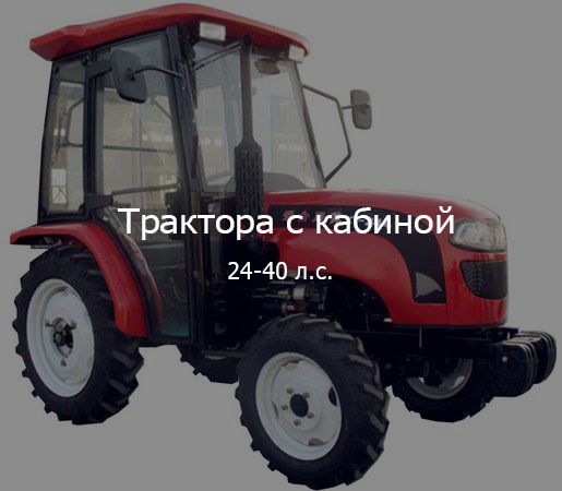 Трактора с кабиной